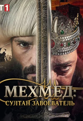 Мехмед: Султан Завоеватель / Mehmed: Fetihler Sultani 1-90, 91, 92 серия турецкий сериал на русском языке смотреть онлайн все серии