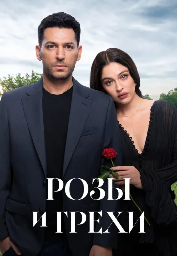 Розы и Грехи 2 сезон 1-39, 40, 41 серия турецкий сериал на русском языке смотреть онлайн все серии