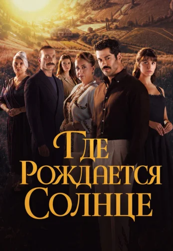 Место, где восходит солнце 1-7, 8, 9 серия турецкий сериал на русском языке смотреть онлайн бесплатно все серии